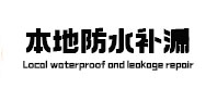 赛罕卫生间防水补漏